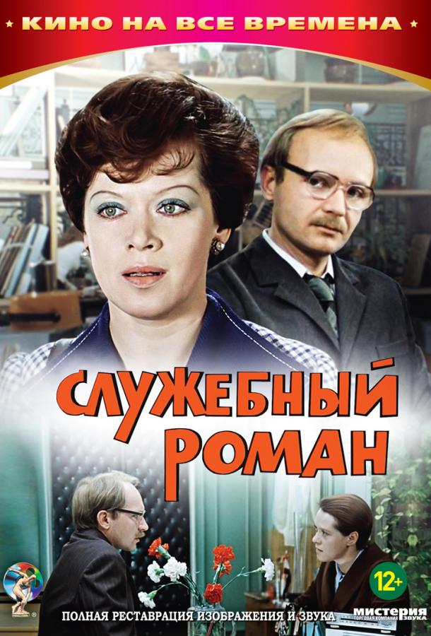 Служебный роман (1977) фильм смотреть онлайн в хорошем качестве
