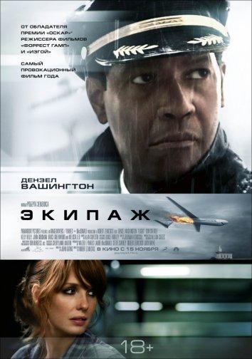 Фильм Экипаж 2012 года с Дензелом Вашингтоном смотреть онлайн