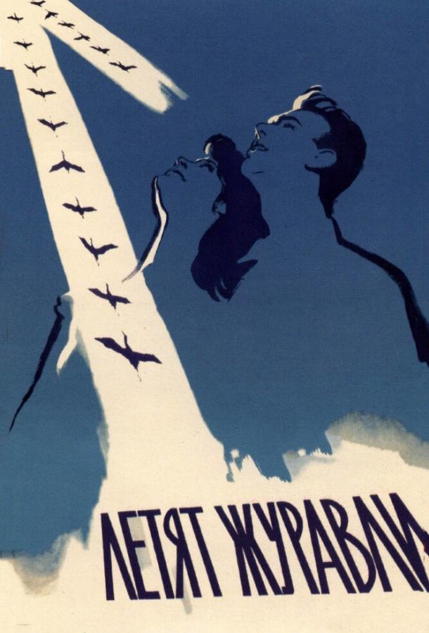 Фильм Летят журавли (1957) смотреть онлайн в хорошем качестве
